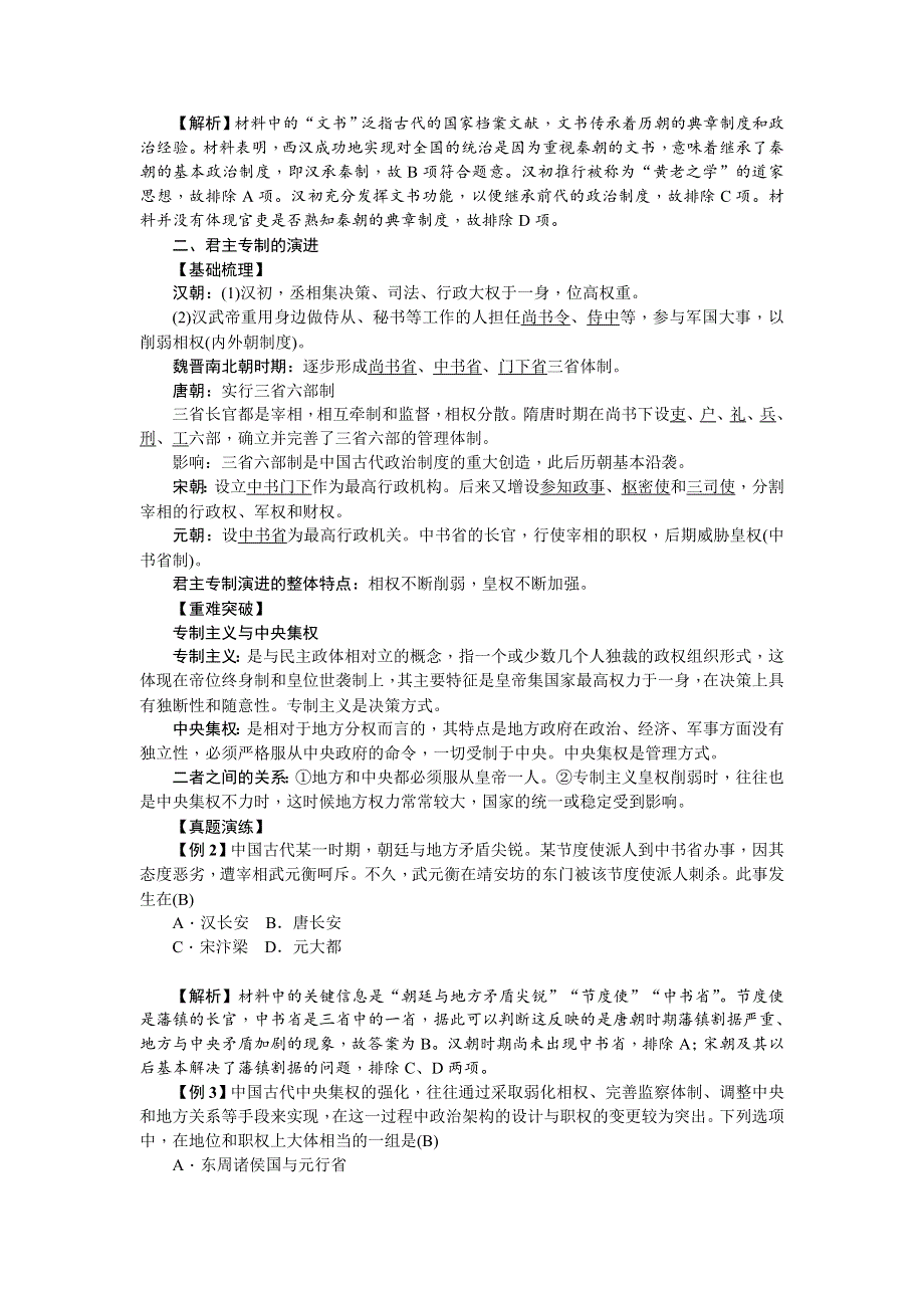 《名师导学》2018新课标新高考历史第一轮总复习教案：必修1 第3讲　从汉到元政治制度的演变 .doc_第2页