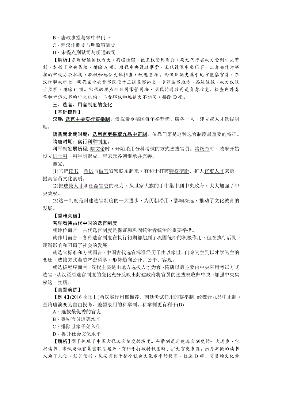 《名师导学》2018新课标新高考历史第一轮总复习教案：必修1 第3讲　从汉到元政治制度的演变 .doc_第3页