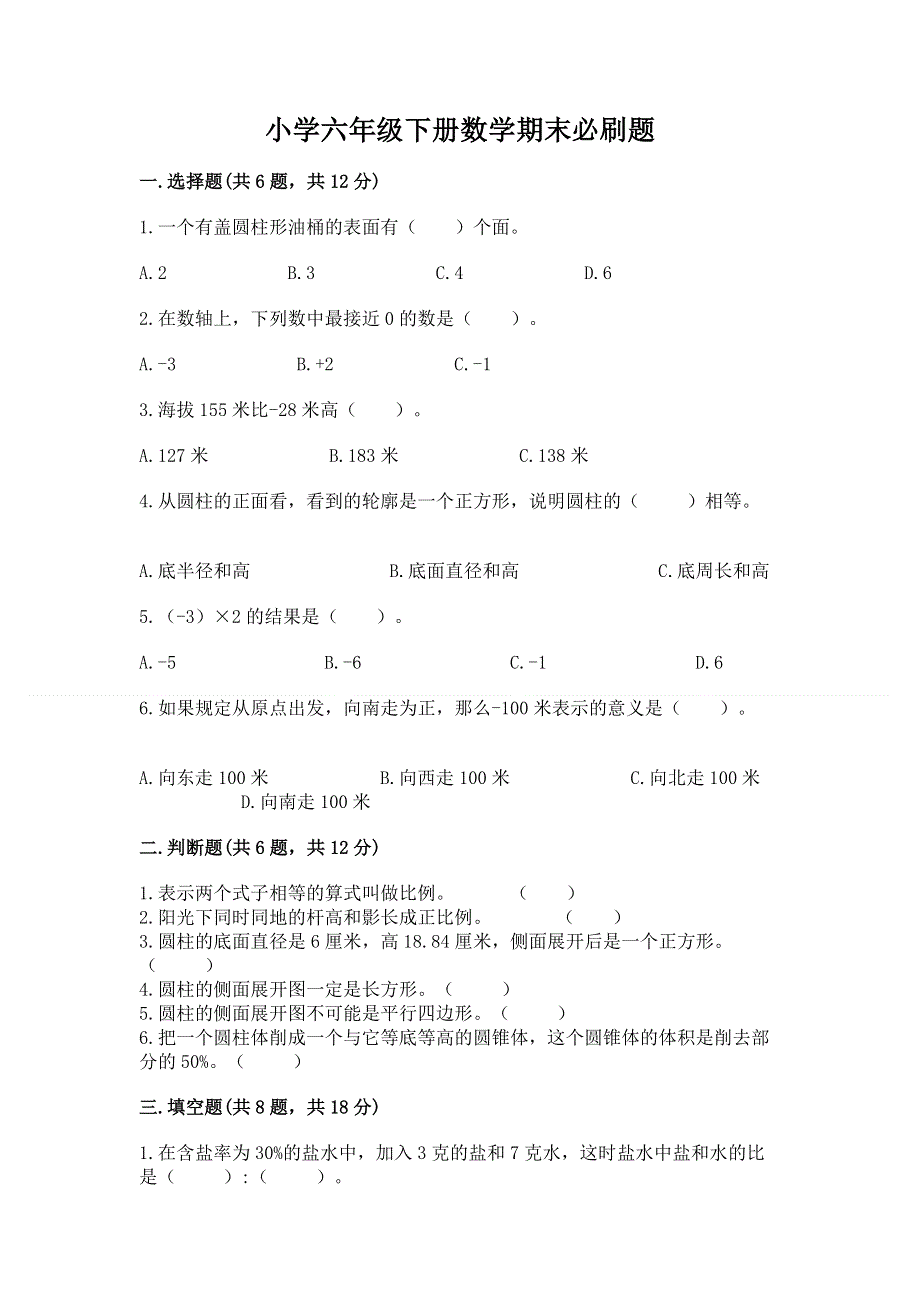 小学六年级下册数学期末必刷题带答案（培优）.docx_第1页