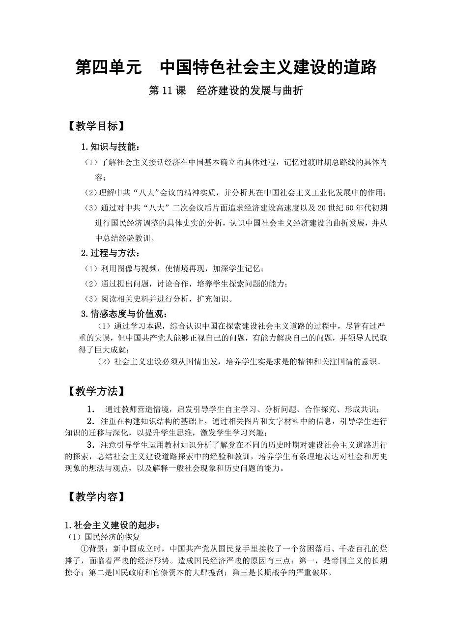 四川省大英县育才中学历史必修二第四单元《第11课 经济建设的发展与曲折》教案.doc_第1页