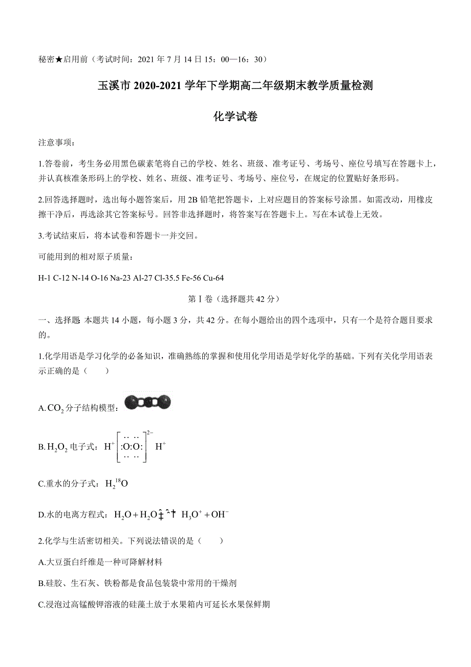 云南省玉溪市2020-2021学年高二下学期期末教学质量检测化学试题 WORD版含答案.docx_第1页