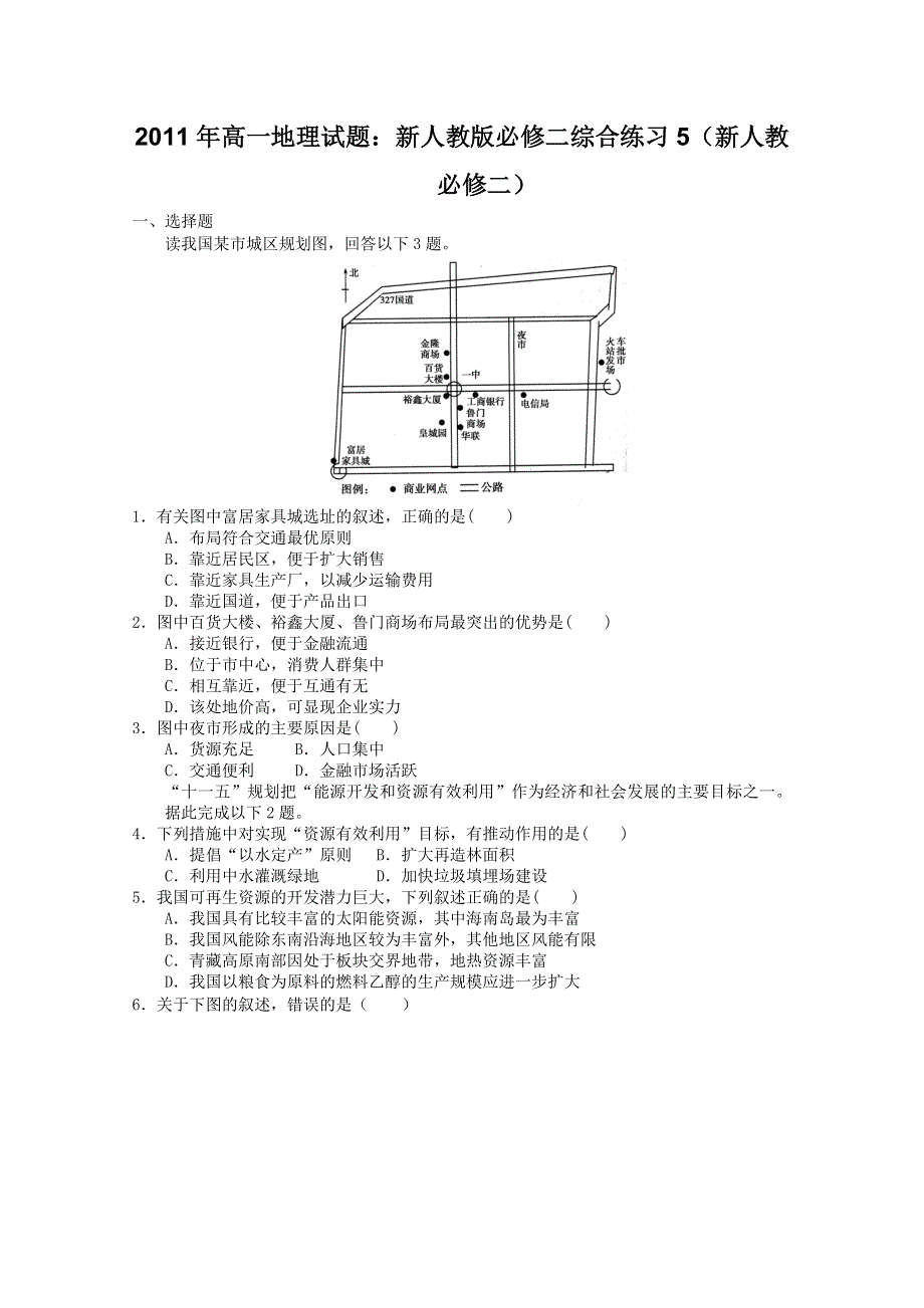 2011年高一地理试题：新人教版必修二综合练习5（新人教必修二）.doc_第1页