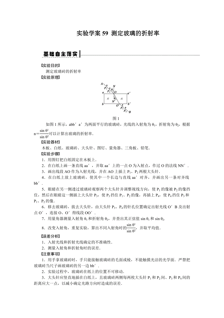 2013届高三人教版物理一轮复习学案（59）第12章 实验 测定玻璃的折射率.doc_第1页