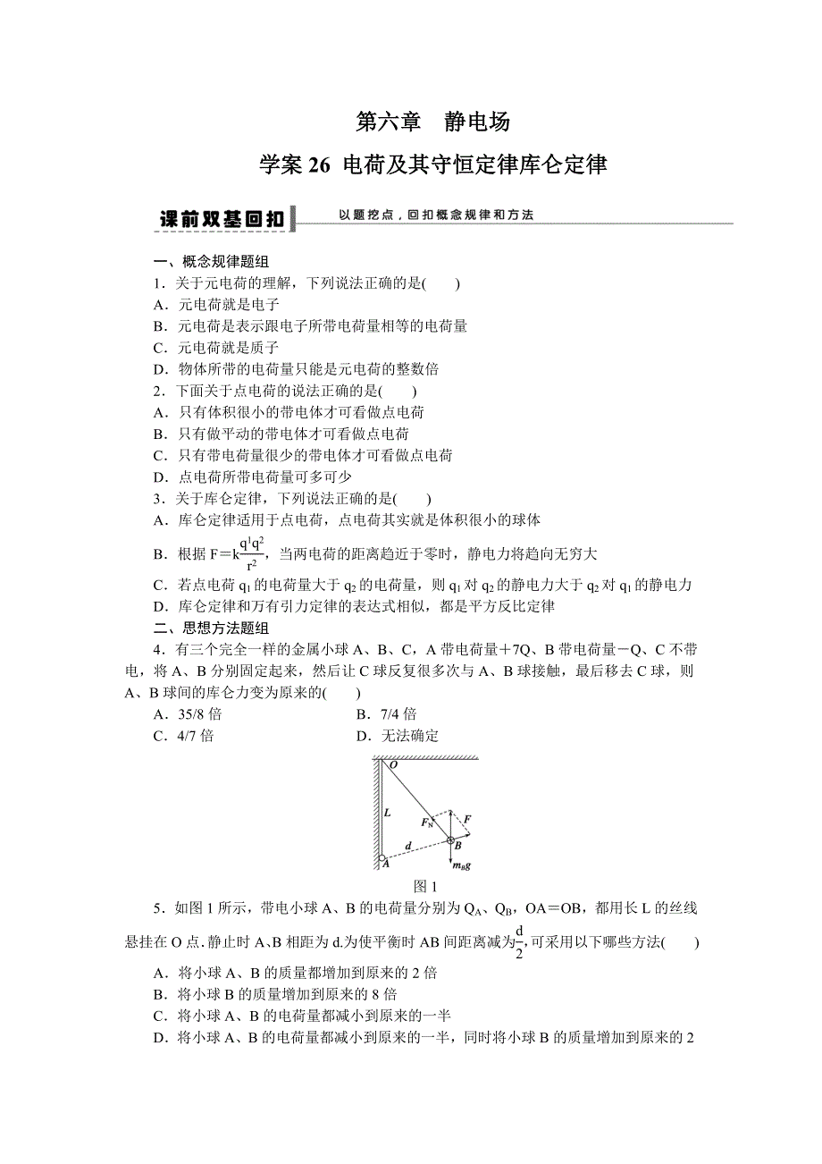 2013届高三人教版物理一轮复习学案（26）第6章 电荷及其守恒定律库仑定律.doc_第1页