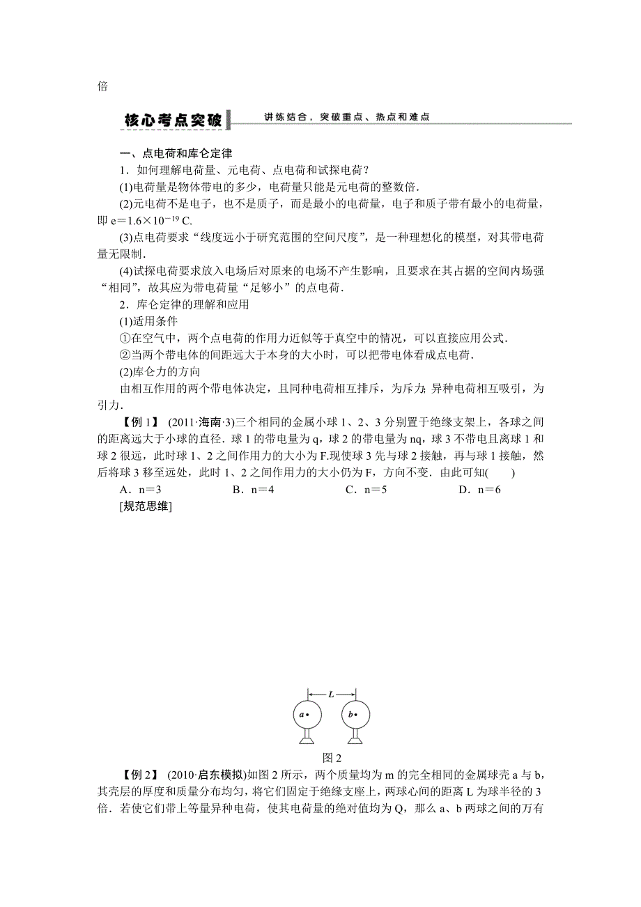 2013届高三人教版物理一轮复习学案（26）第6章 电荷及其守恒定律库仑定律.doc_第2页