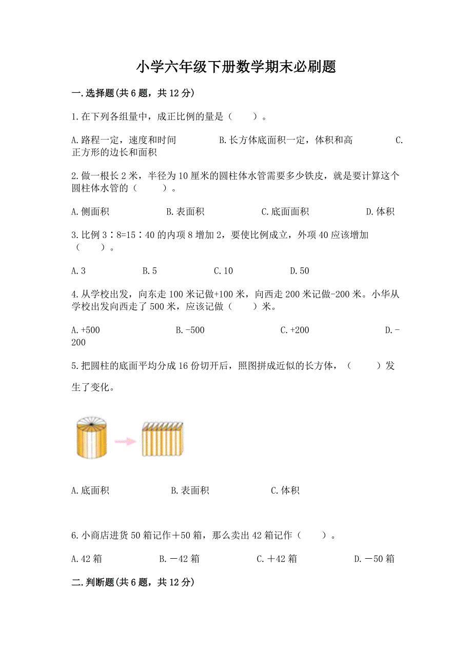 小学六年级下册数学期末必刷题带答案（典型题）.docx_第1页