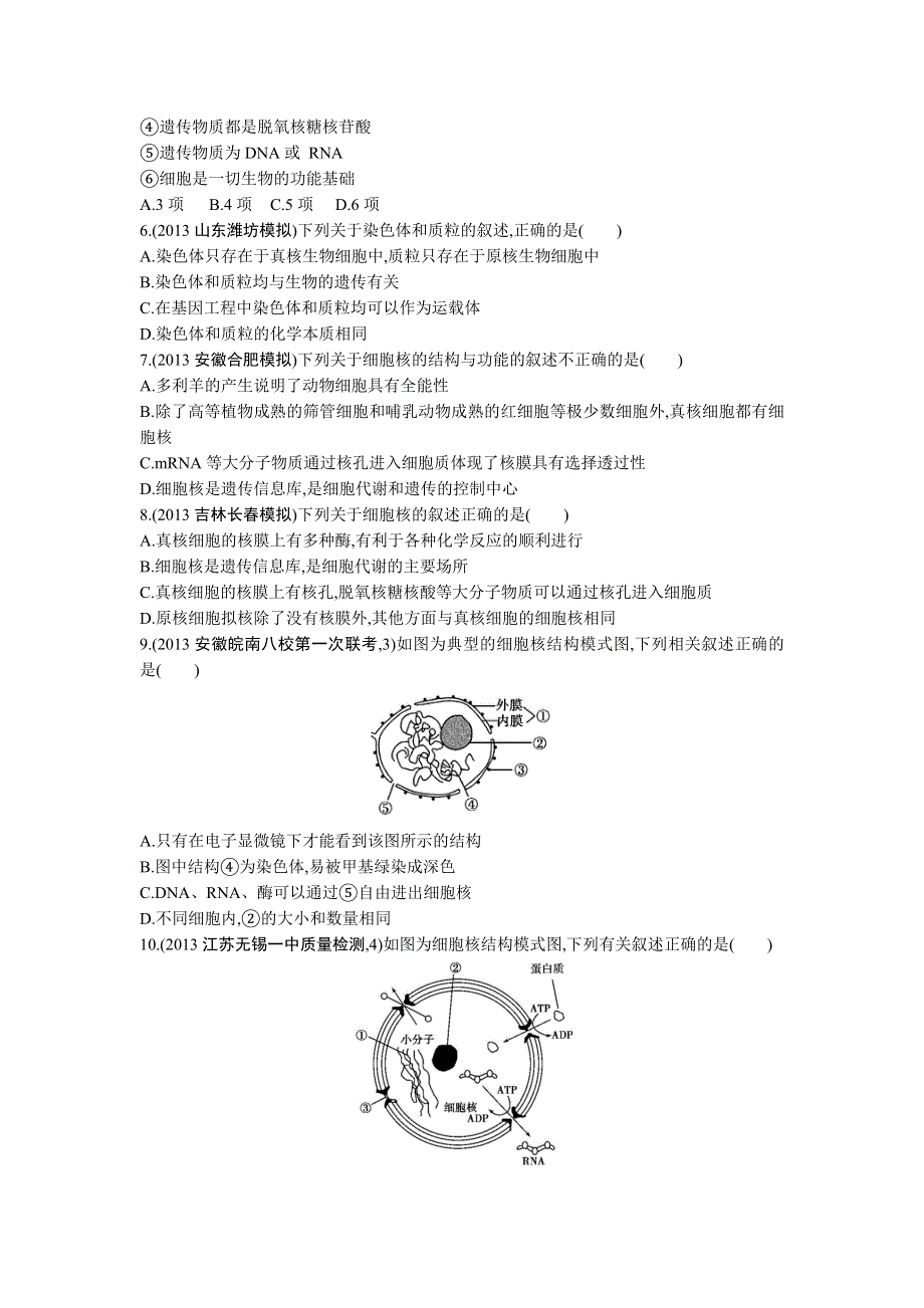 《三年高考两年模拟》2015高考生物总复习练习册：第2单元 第4课时　细胞核.doc_第2页