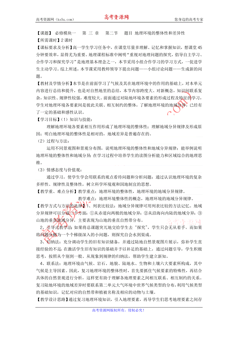 2011年高一地理教案：3.2《地理环境的整体性和地域分异-课时1》（中图版必修1）.doc_第1页