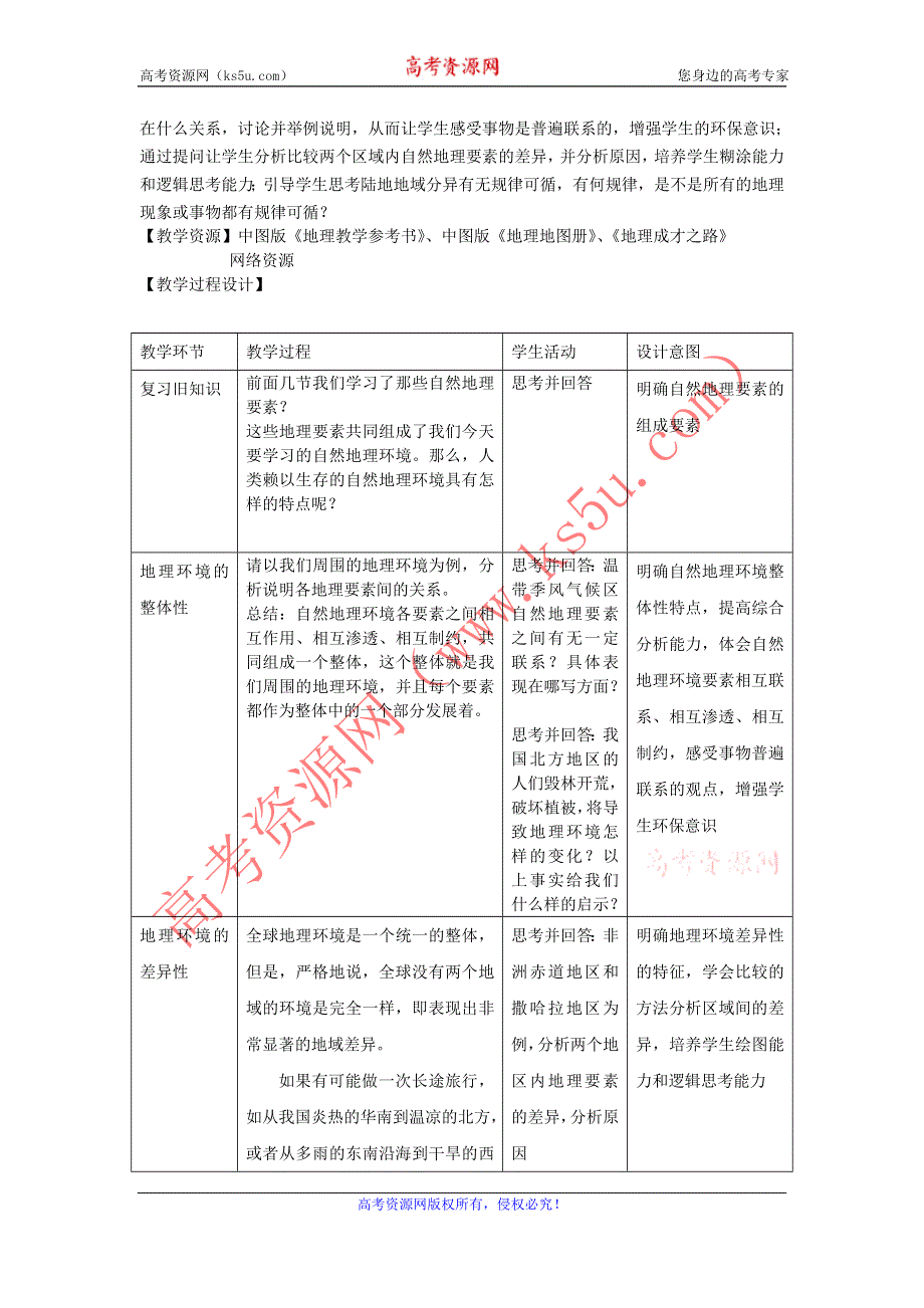 2011年高一地理教案：3.2《地理环境的整体性和地域分异-课时1》（中图版必修1）.doc_第2页