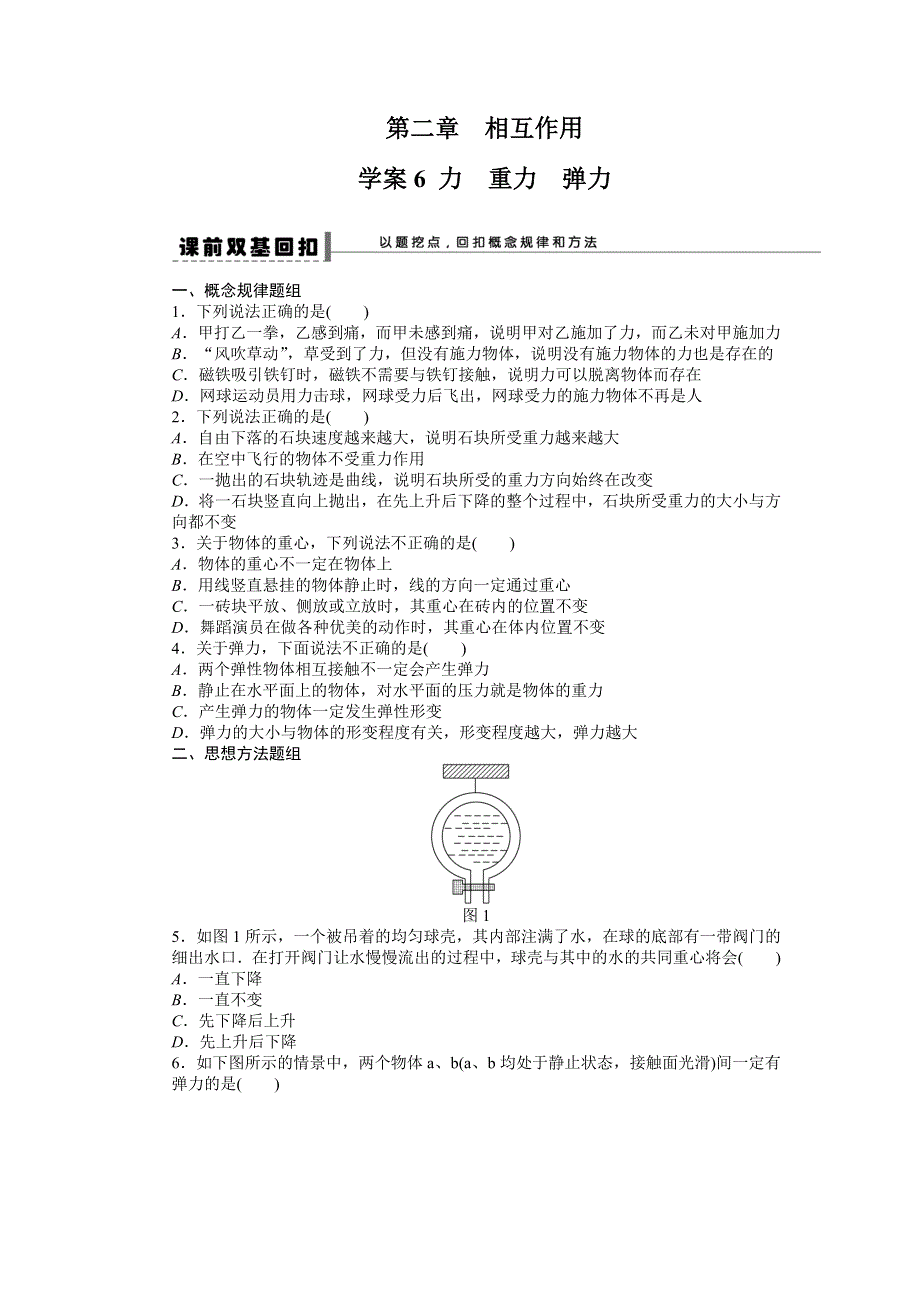 2013届高三人教版物理一轮复习学案（6）第2章 力 重力 弹力.doc_第1页