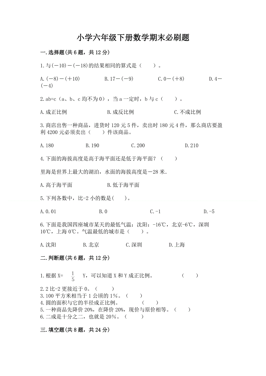 小学六年级下册数学期末必刷题带答案（突破训练）.docx_第1页