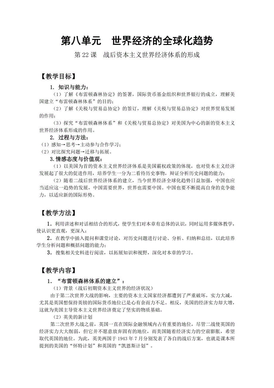 四川省大英县育才中学历史必修二第八单元《第22课 战后资本主义世界经济体系的形成》教案.doc_第1页