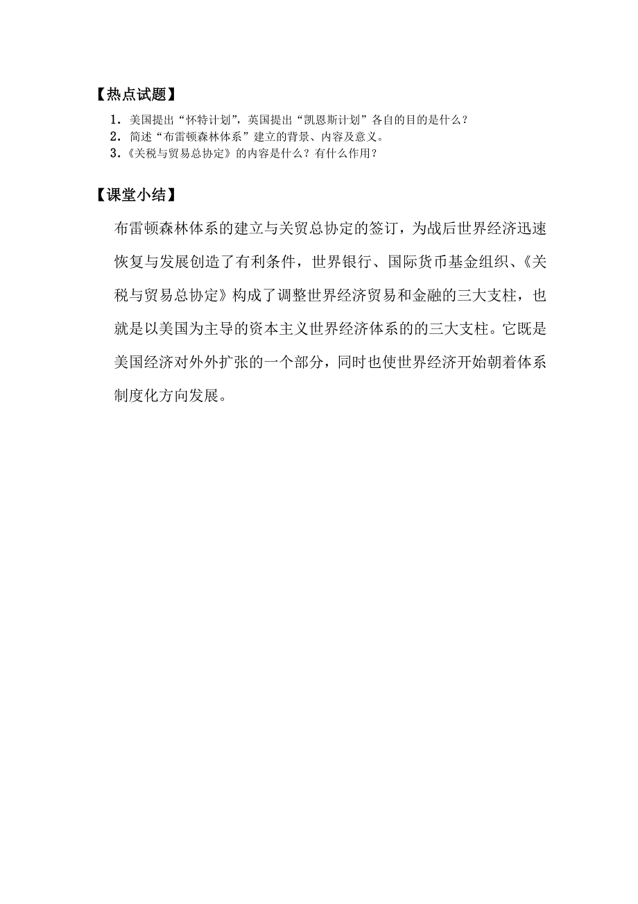 四川省大英县育才中学历史必修二第八单元《第22课 战后资本主义世界经济体系的形成》教案.doc_第3页