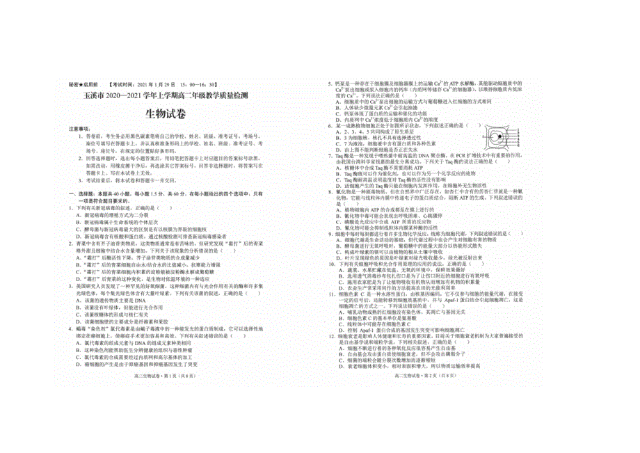 云南省玉溪市2020-2021学年高二上学期教学质量检测生物试题 扫描版含答案.docx_第1页