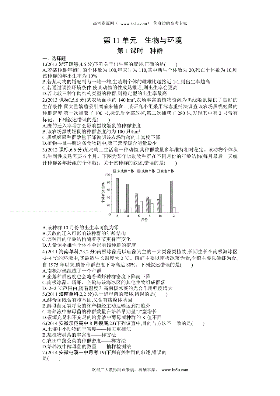 《三年高考两年模拟》2015高考生物总复习练习册：第11单元 第1课时　种群.doc_第1页