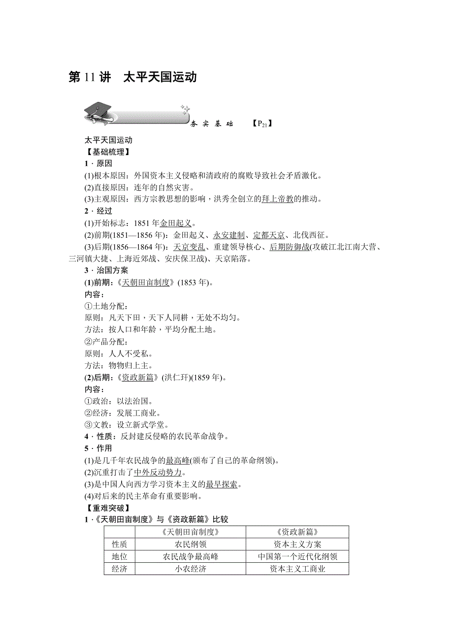 《名师导学》2018新课标新高考历史第一轮总复习教案：必修1 第11讲　太平天国运动 .doc_第1页