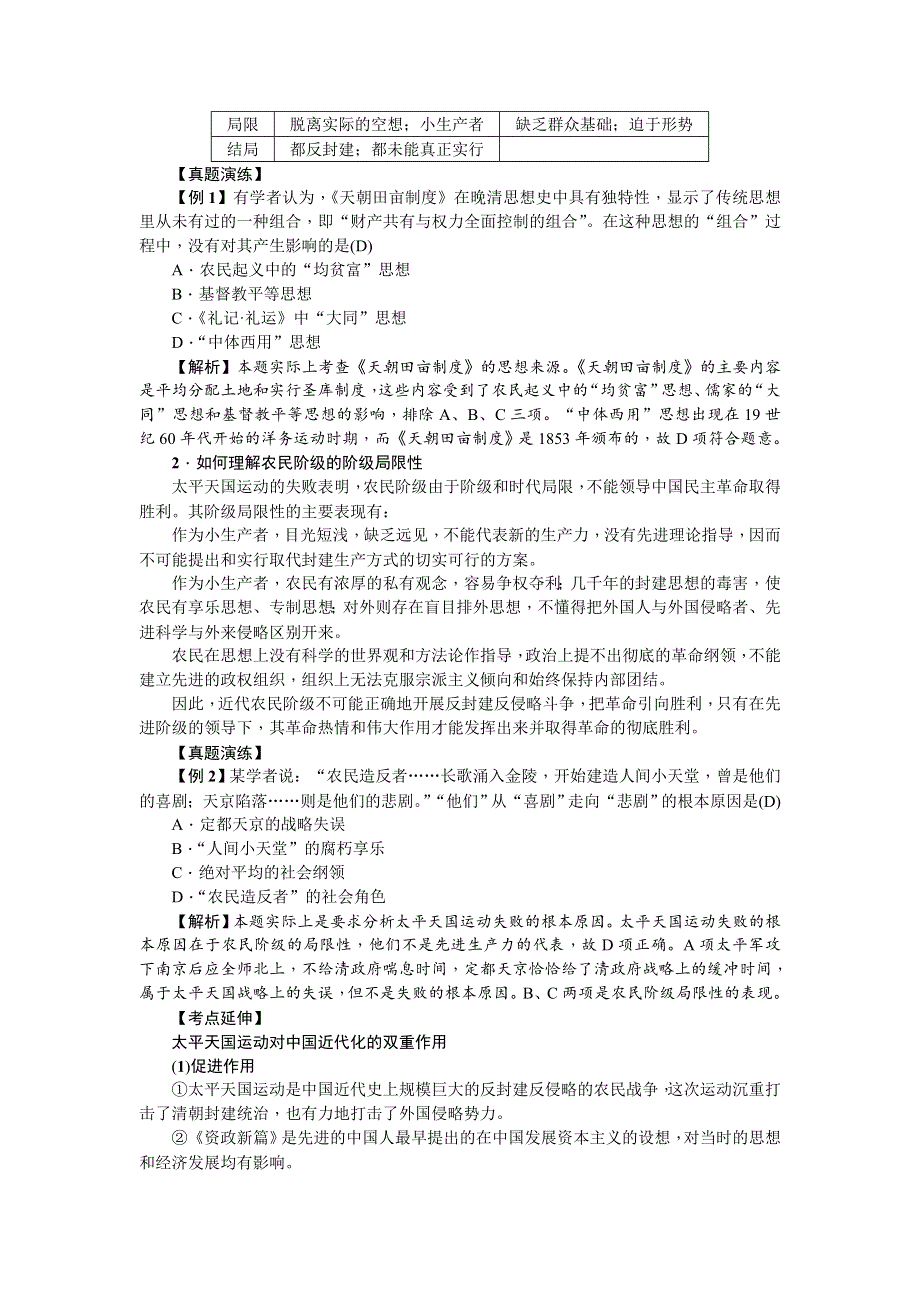 《名师导学》2018新课标新高考历史第一轮总复习教案：必修1 第11讲　太平天国运动 .doc_第2页