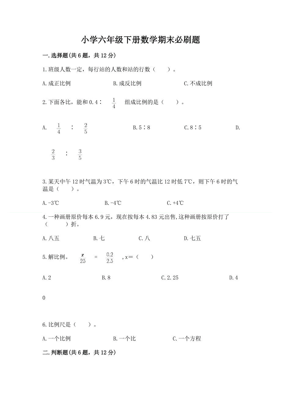 小学六年级下册数学期末必刷题带答案（完整版）.docx_第1页