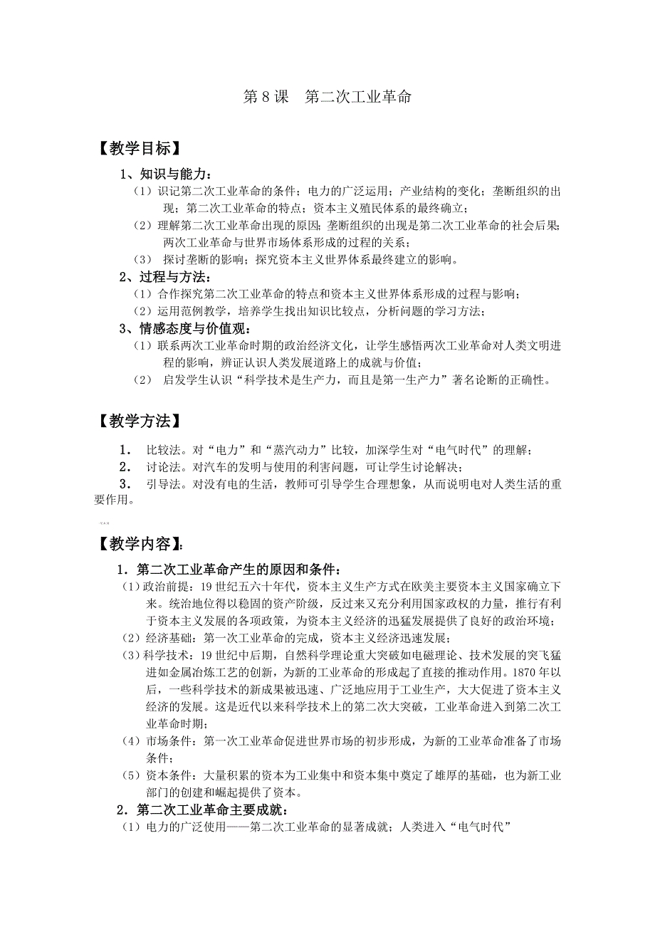 四川省大英县育才中学历史必修二第二单元《第8课 第二次工业革命》教案.doc_第1页