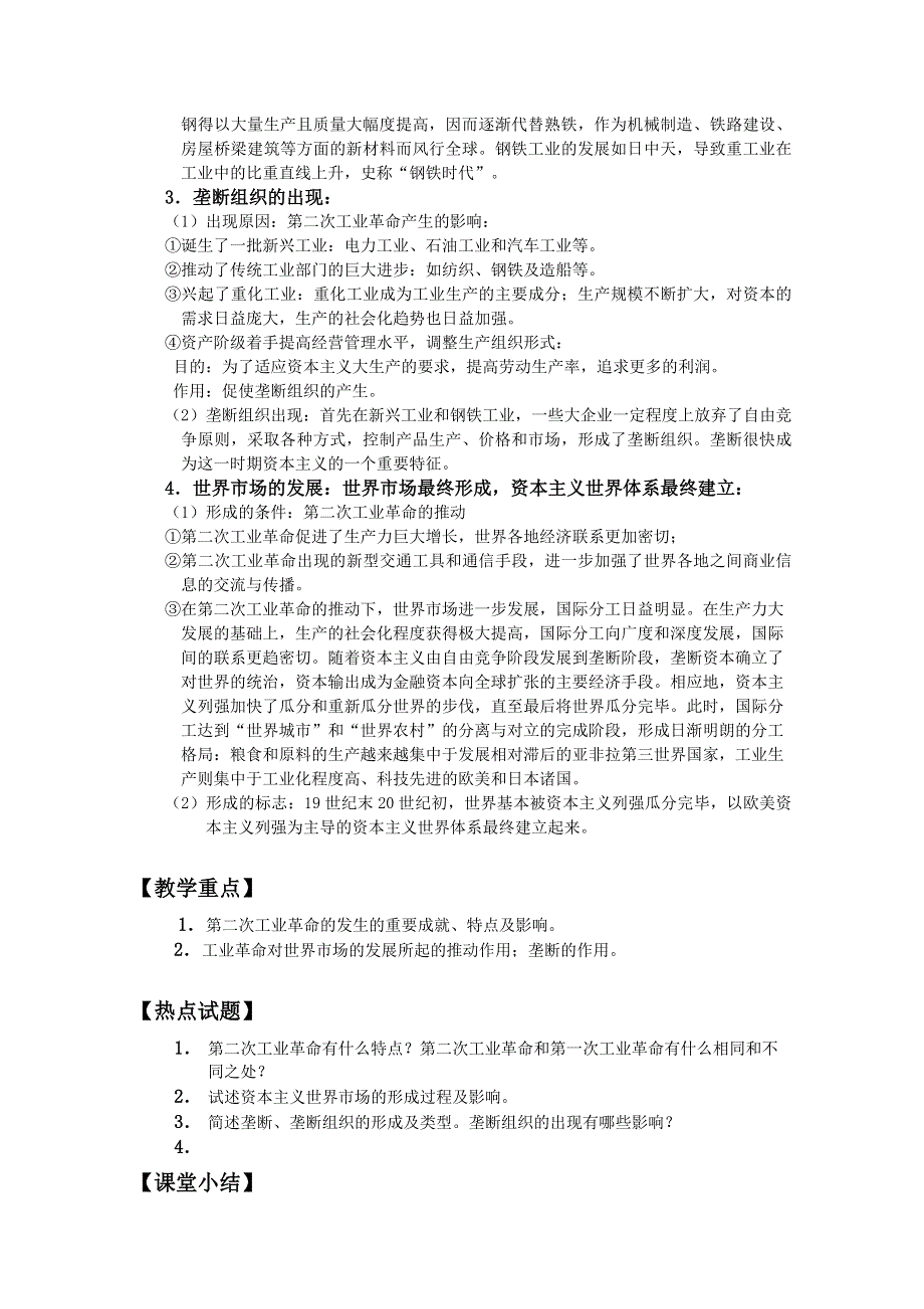 四川省大英县育才中学历史必修二第二单元《第8课 第二次工业革命》教案.doc_第3页