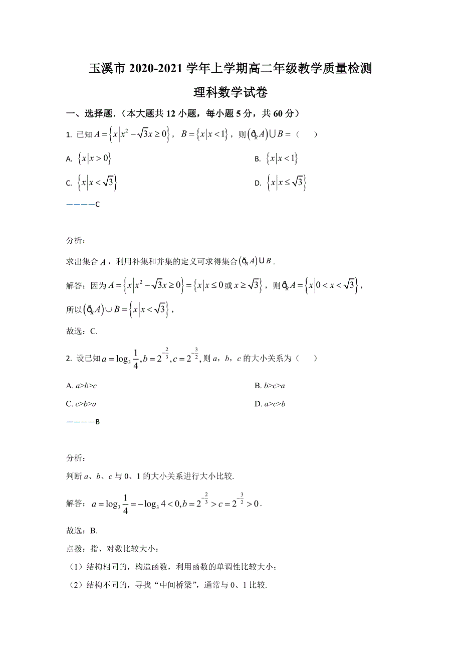 云南省玉溪市2020-2021学年高二上学期期末考试数学（理）试卷 WORD版含解析.doc_第1页