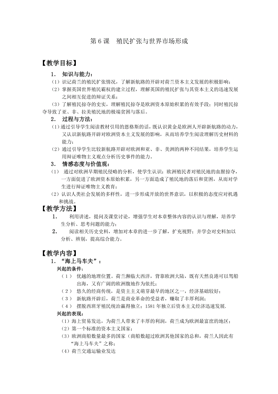 四川省大英县育才中学历史必修二第二单元《第6课 殖民扩张与世界市场形成》教案.doc_第1页