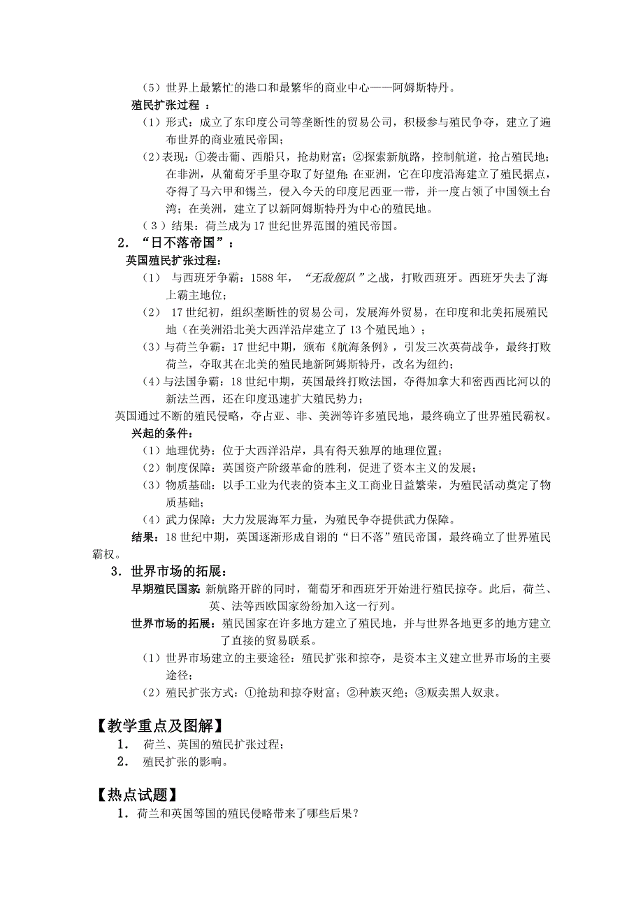 四川省大英县育才中学历史必修二第二单元《第6课 殖民扩张与世界市场形成》教案.doc_第2页