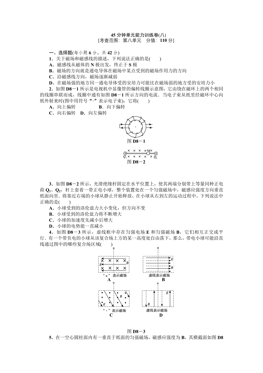 2013届高三人教版物理一轮复习45分钟单元能力训练卷（8）.doc_第1页