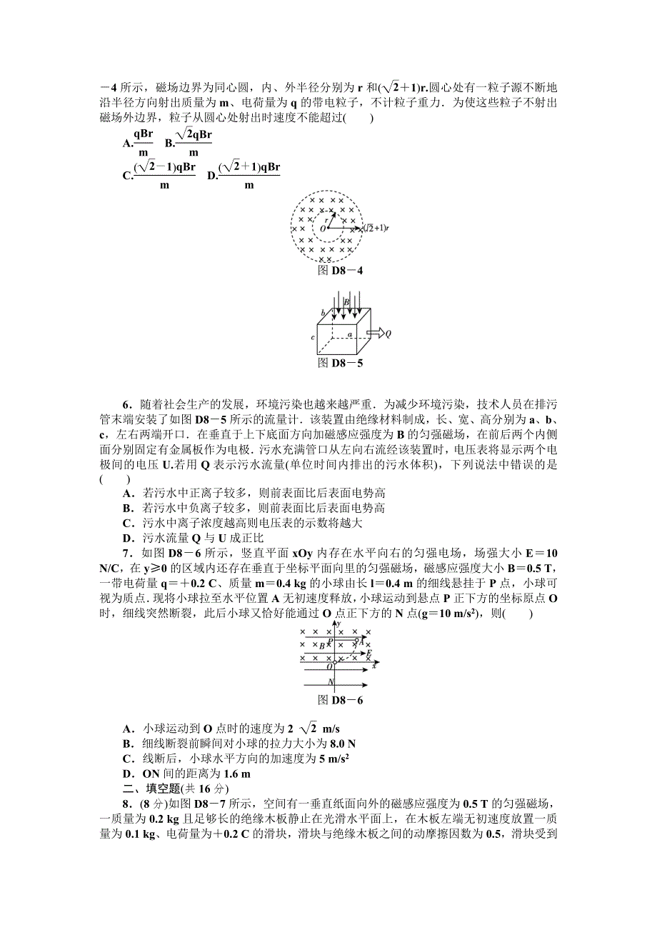 2013届高三人教版物理一轮复习45分钟单元能力训练卷（8）.doc_第2页