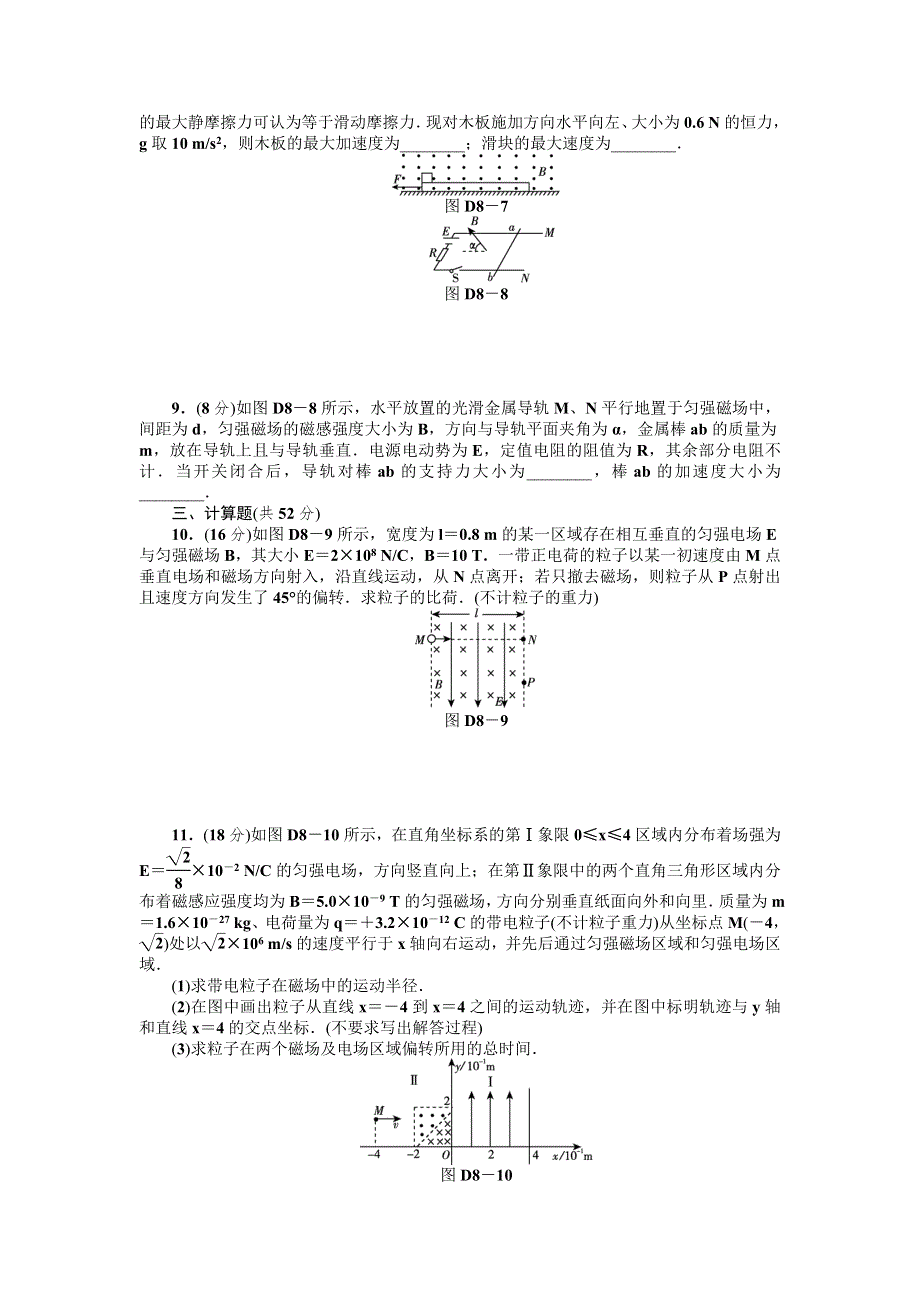 2013届高三人教版物理一轮复习45分钟单元能力训练卷（8）.doc_第3页