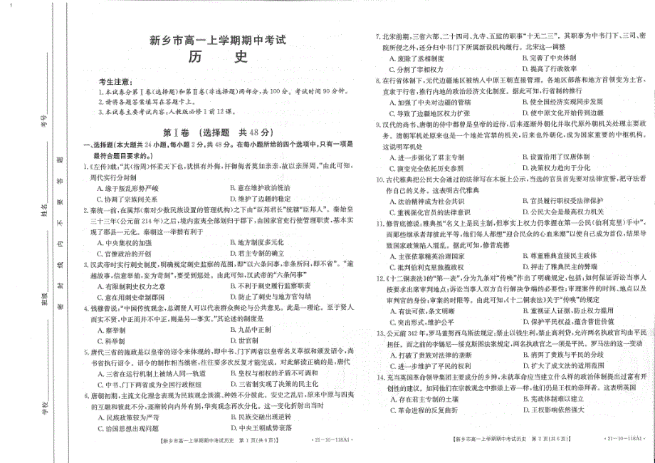 河南省新乡市2020-2021学年高一上学期期中考试历史试卷 PDF版含答案.pdf_第1页