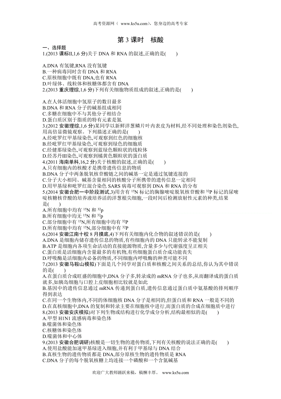 《三年高考两年模拟》2015高考生物总复习练习册：第1单元 第3课时　核酸.doc_第1页