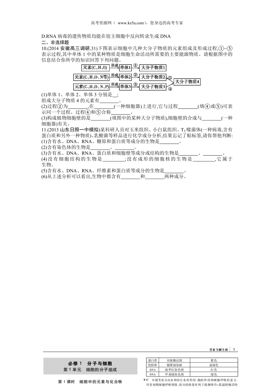 《三年高考两年模拟》2015高考生物总复习练习册：第1单元 第3课时　核酸.doc_第2页