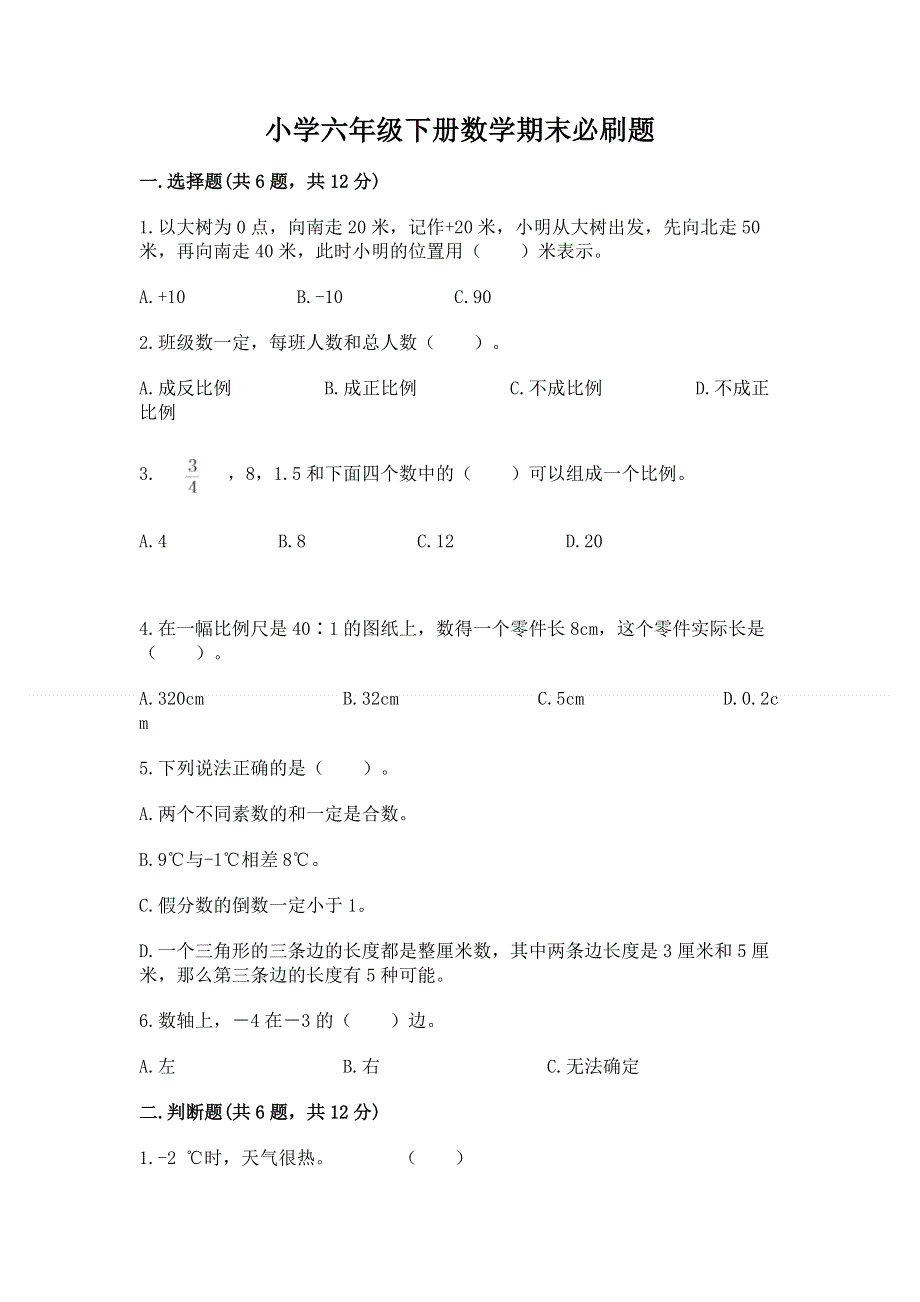 小学六年级下册数学期末必刷题带答案（名师推荐）.docx_第1页