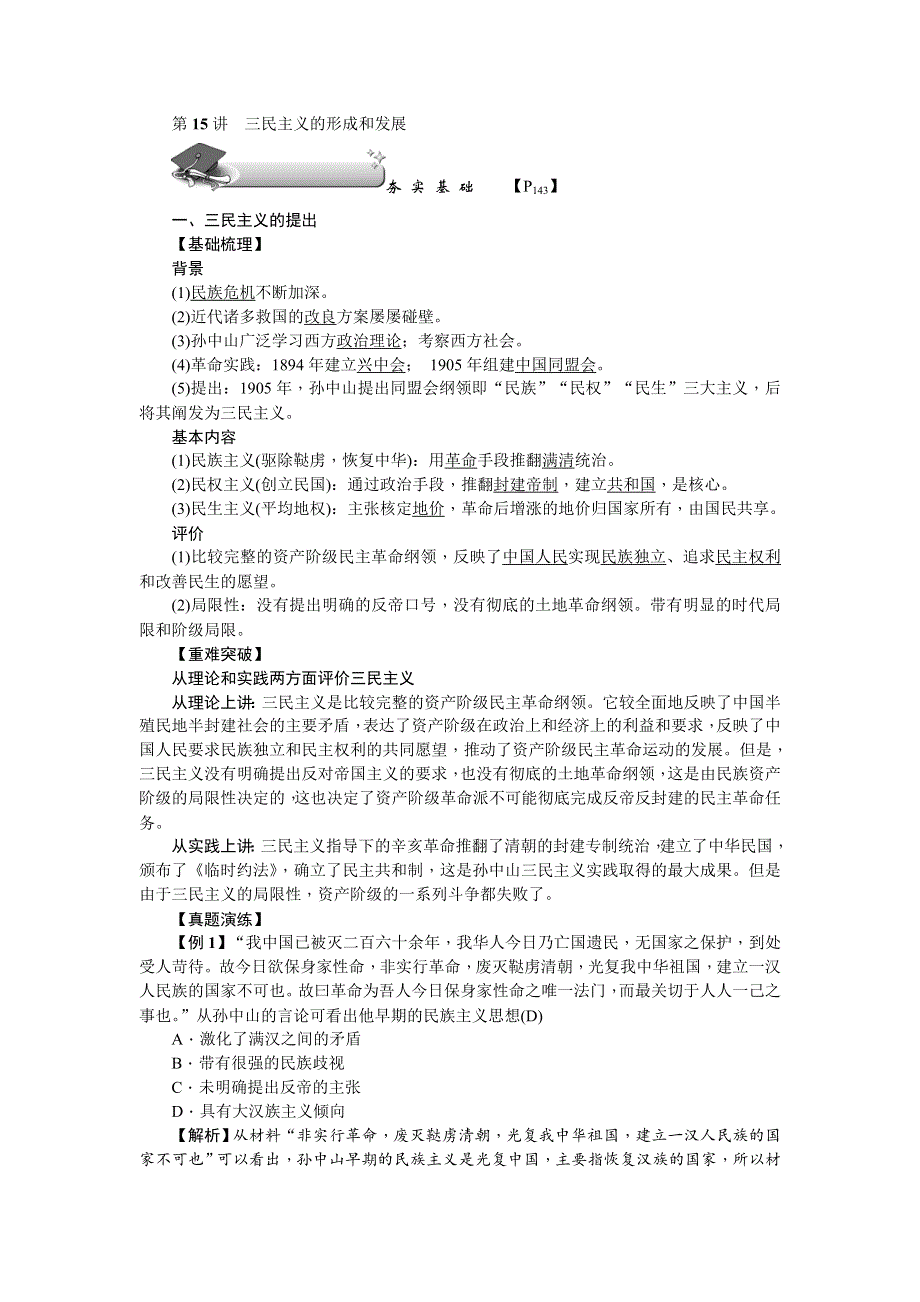 《名师导学》2018新课标新高考历史第一轮总复习教案：必修3 第15讲　三民主义的形成和发展 .doc_第1页