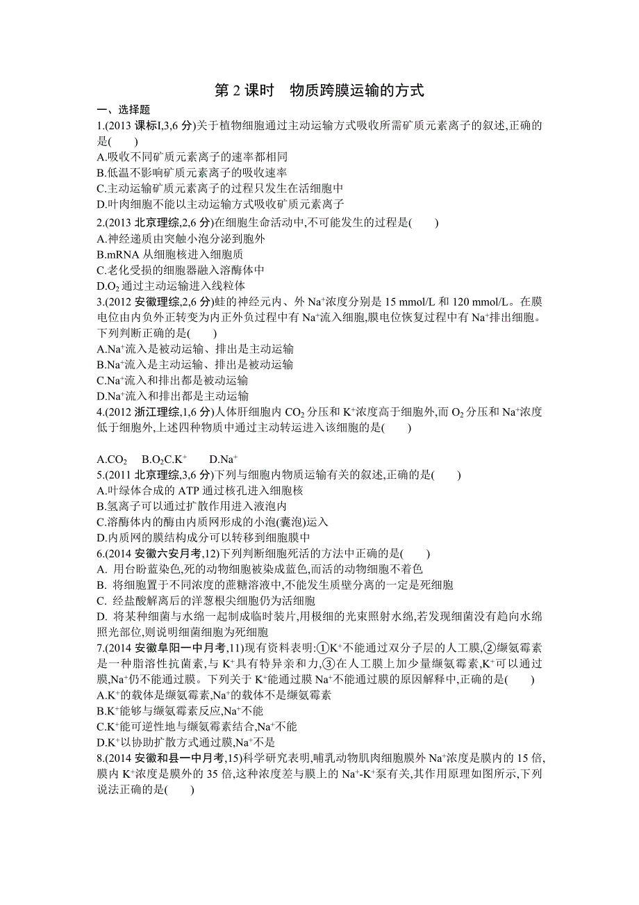 《三年高考两年模拟》2015高考生物总复习练习册：第3单元 第2课时　物质跨膜运输的方式.doc_第1页