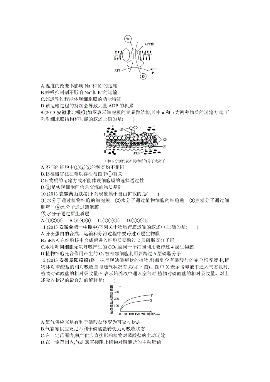 《三年高考两年模拟》2015高考生物总复习练习册：第3单元 第2课时　物质跨膜运输的方式.doc_第2页