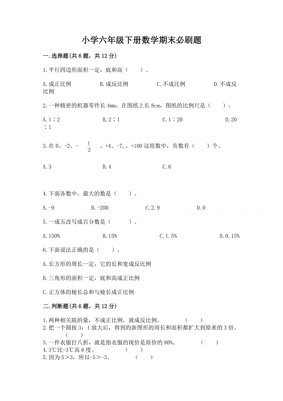 小学六年级下册数学期末必刷题带答案解析.docx_第1页