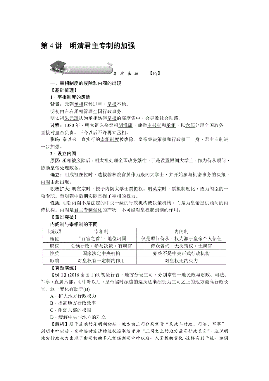 《名师导学》2018新课标新高考历史第一轮总复习教案：必修1 第4讲　明清君主专制的加强 .doc_第1页