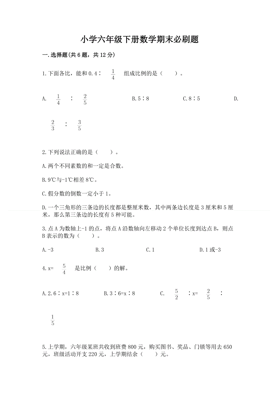 小学六年级下册数学期末必刷题带答案（b卷）.docx_第1页