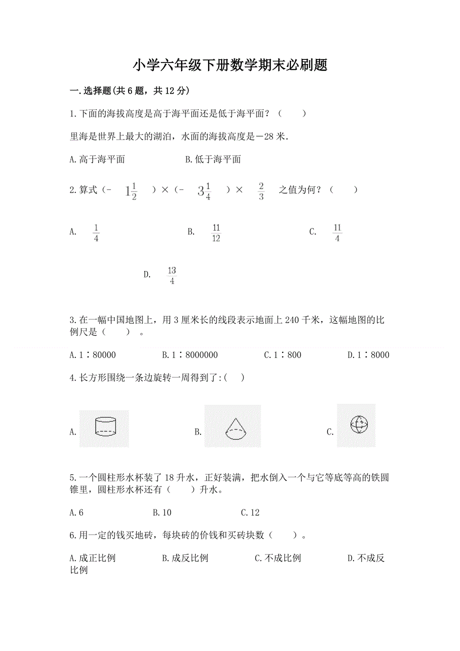 小学六年级下册数学期末必刷题带答案（轻巧夺冠）.docx_第1页