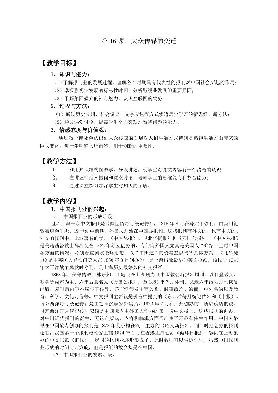 四川省大英县育才中学历史必修二第五单元《第16课 大众传媒的变迁》教案.doc_第1页