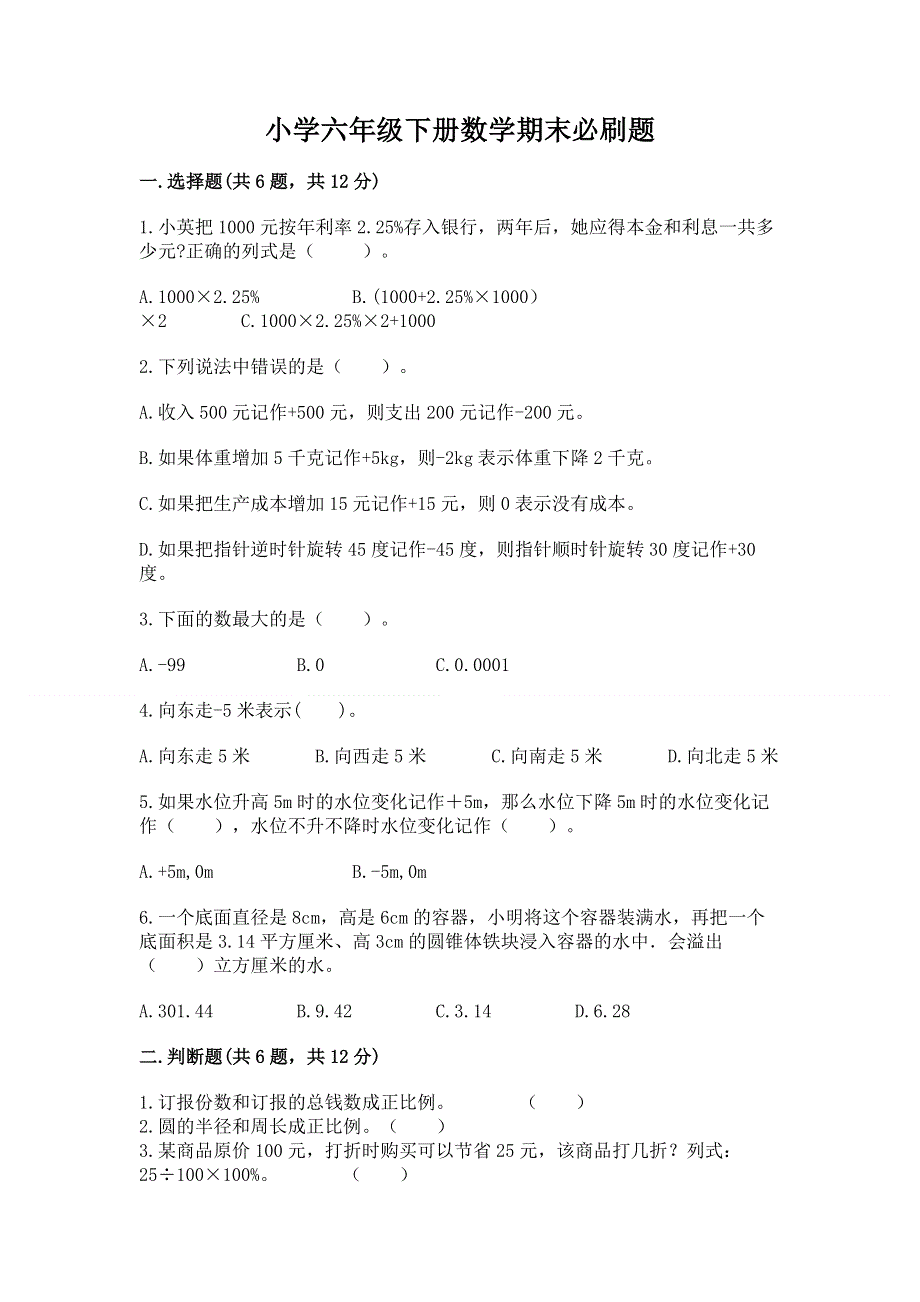 小学六年级下册数学期末必刷题带答案（巩固）.docx_第1页