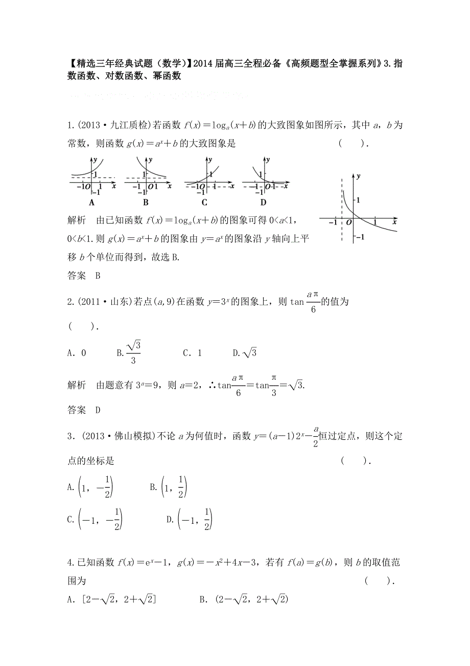 《三年经典（数学）》2014届高三一轮必备“高频题型全掌握”3.doc_第1页