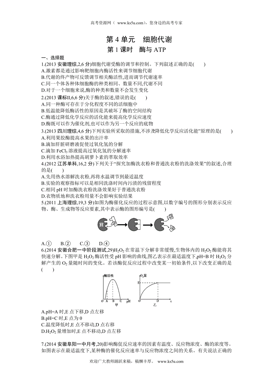 《三年高考两年模拟》2015高考生物总复习练习册：第4单元 第1课时　酶与ATP.doc_第1页