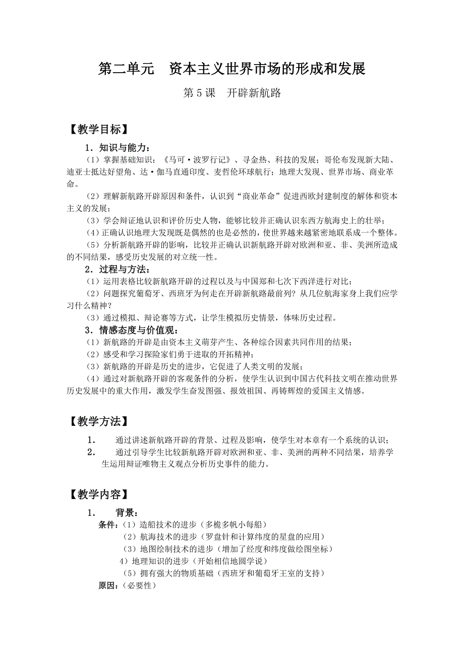 四川省大英县育才中学历史必修二第二单元《第5课 开辟新航路》教案.doc_第1页