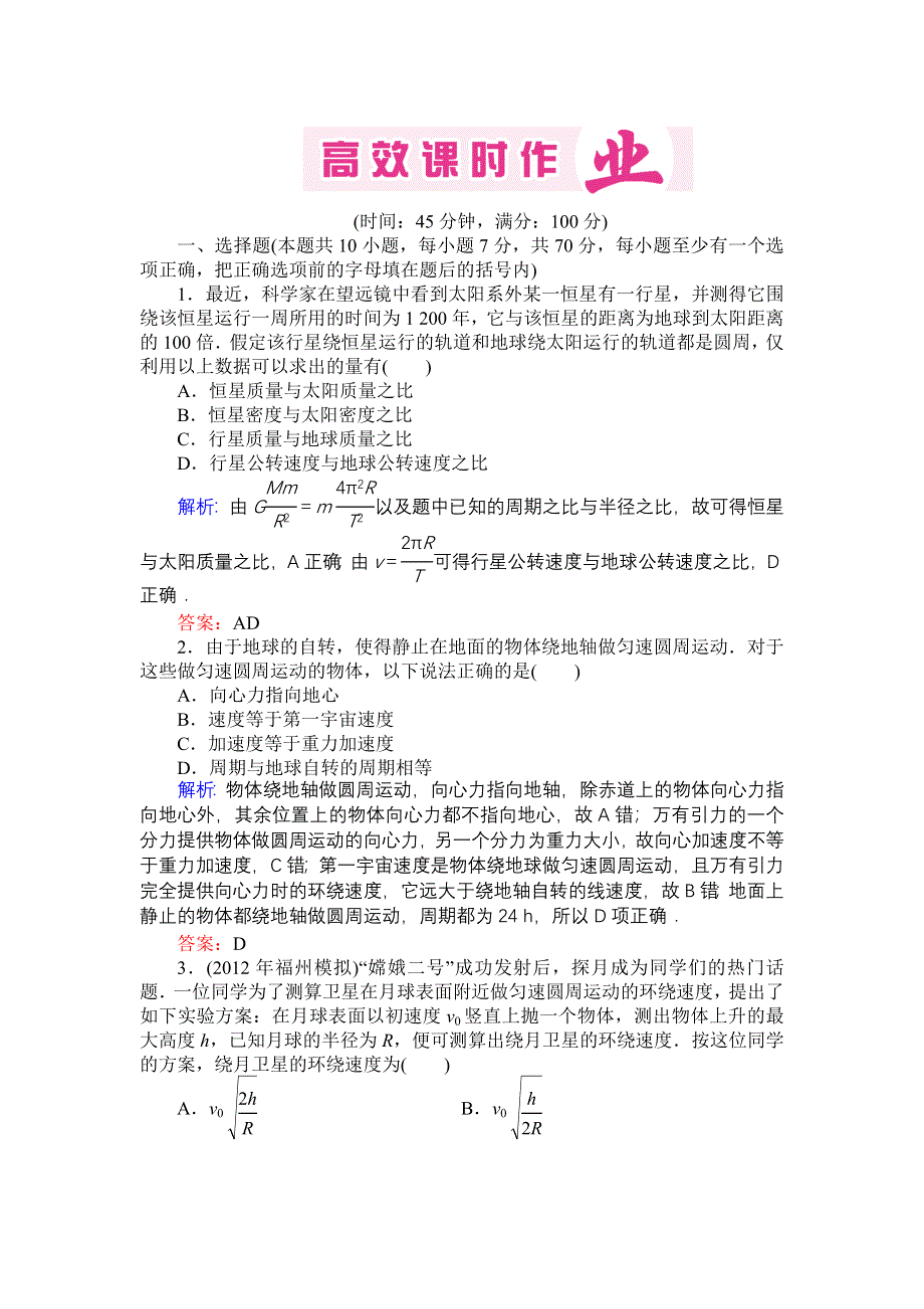 2013届高三人教版物理一轮复习高效课时作业：第4章 第4单元.doc_第1页