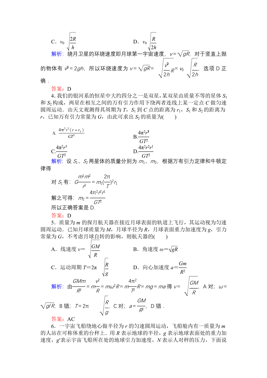 2013届高三人教版物理一轮复习高效课时作业：第4章 第4单元.doc_第2页