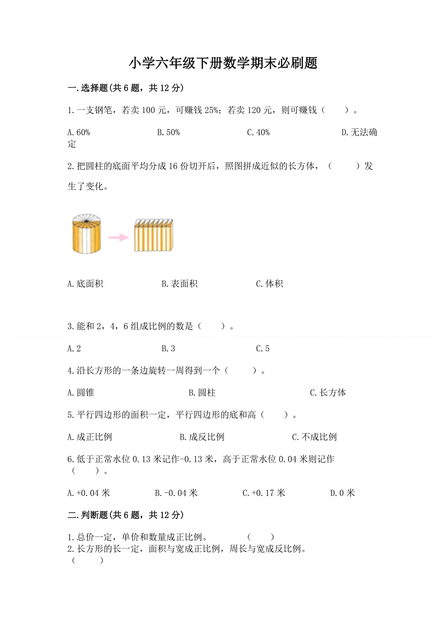 小学六年级下册数学期末必刷题带答案（达标题）.docx_第1页