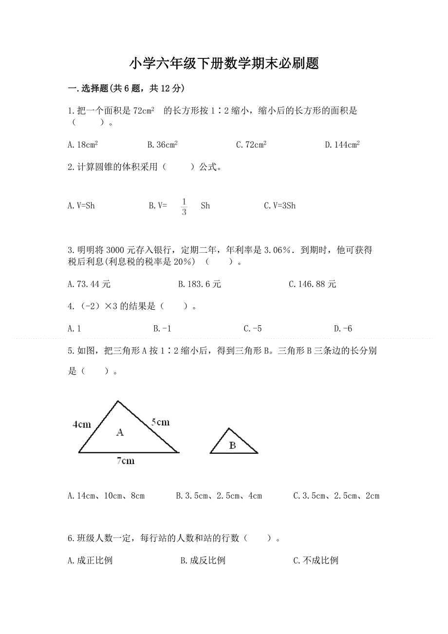 小学六年级下册数学期末必刷题带答案（综合卷）.docx_第1页